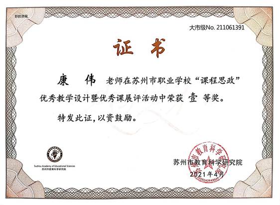 说明: 2021年4月 苏州市苏州市职业学校“课程思政”优秀教学设计暨优秀课展评活动一等奖