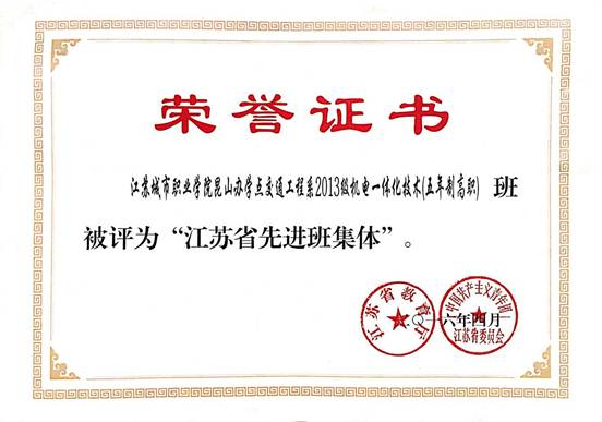 说明: 13机电（五） 江苏省先进班集体