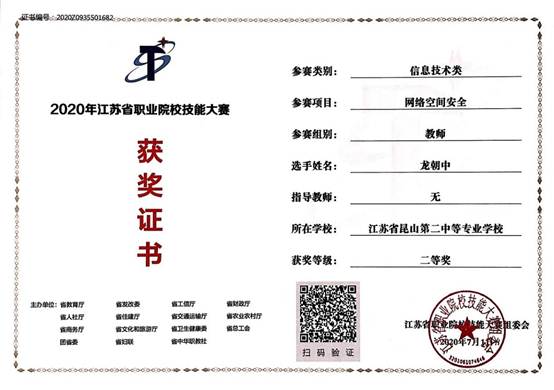 说明: 202007参加江苏省网络空间安全二等奖