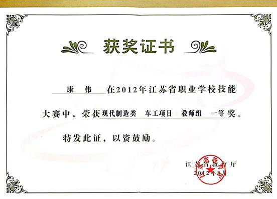 说明: 2012年8月 江苏省技能大赛一等奖