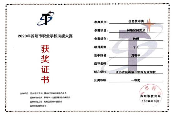 说明: 202008参加苏州市网络空间安全一等奖